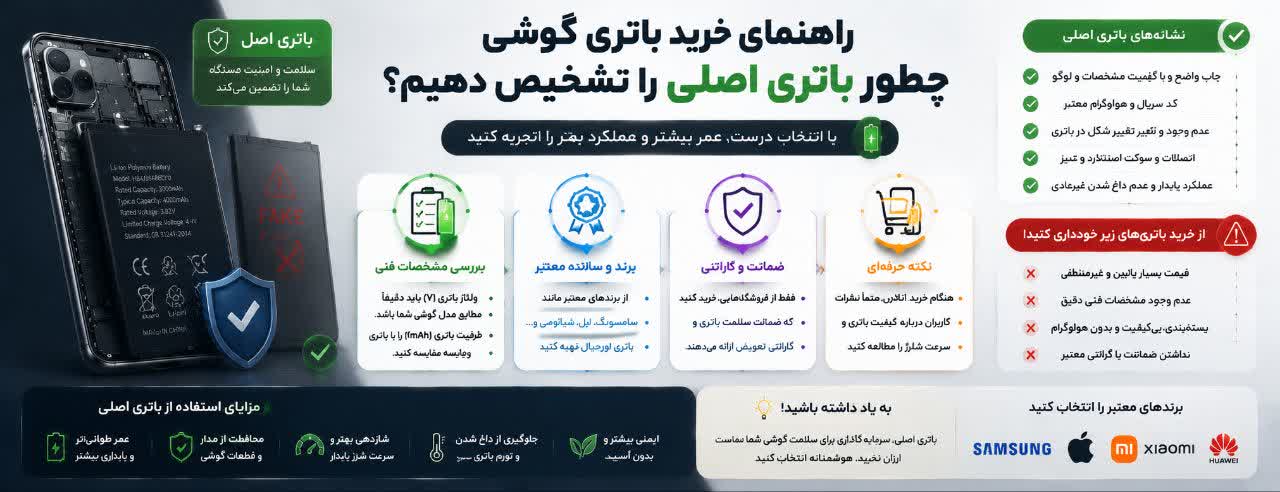 راهنمای خرید باتری گوشی: چطور باتری اصلی را تشخیص دهیم؟